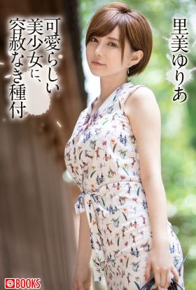 可愛らしい美少女に、容赦なき種付 里美ゆりあ