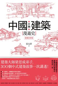 手繪中國建築漫遊史(經典好評版)