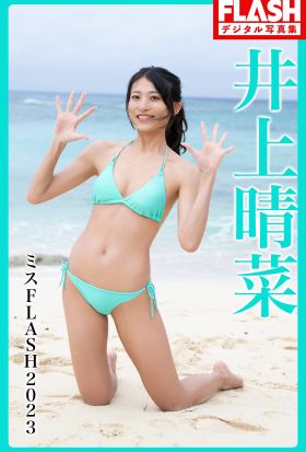 FLASHデジタル写真集　ミスFLASH2023　井上晴菜