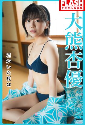 FLASHデジタル写真集　大熊杏優　君がいた夏は