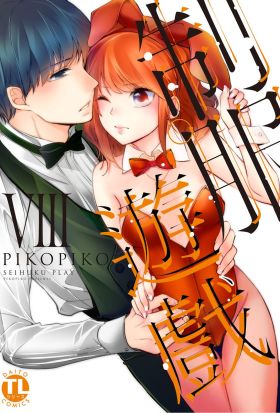 制服遊戲 VIII