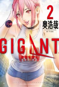 GIGANT殺戮女巨人(02)