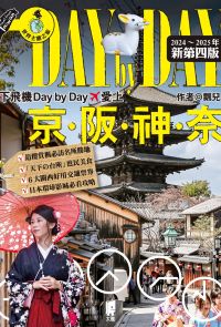 下飛機Day by Day，愛上京阪神奈（2024~2025年新第四版）