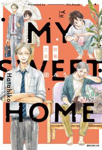 My Sweet Home—甜蜜之家—(全)