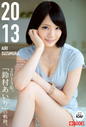 2013 AIRISUZUMURA 鈴村あいり