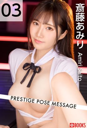 PRESTIGE POSE MESSAGE 斎藤あみり03