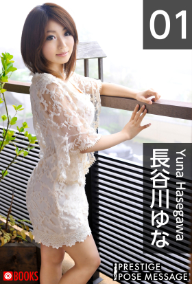 PRESTIGE POSE MESSAGE 長谷川ゆな01