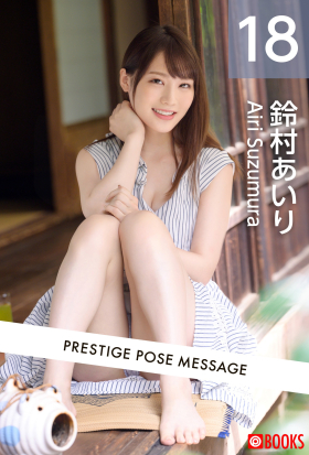 PRESTIGE POSE MESSAGE 鈴村あいり18