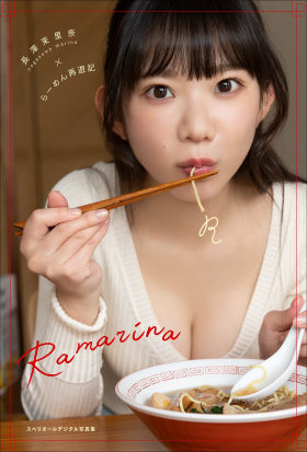 長澤茉里奈×らーめん再遊記　Ramarina スペリオールデジタル写真集