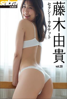 セクシー・カルテット　藤木由貴20 [sabra net e-Book]