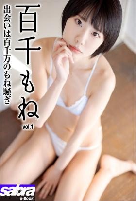 出会いは百千万のもね騒ぎ　百千もね1 [sabra net e-Book]