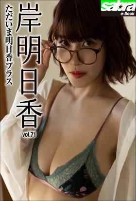 ただいま明日香プラス　岸明日香71 [sabra net e-Book]