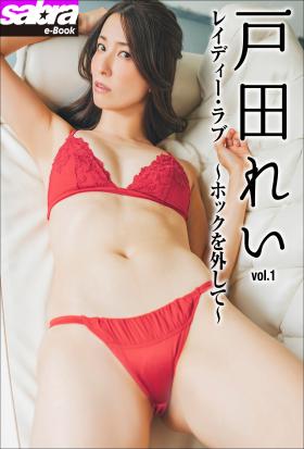 レイディー・ラブ　～ホックを外して～　戸田れい1 [sabra net e-Book]