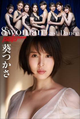 8woman Last Dance 葵つかさ