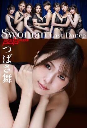 8woman Last Dance つばさ舞