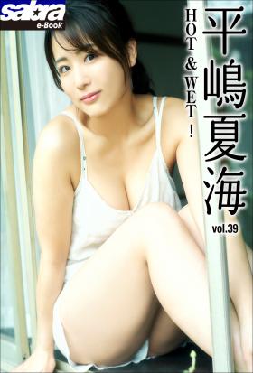 HOT＆WET！　平嶋夏海39 [sabra net e-Book]