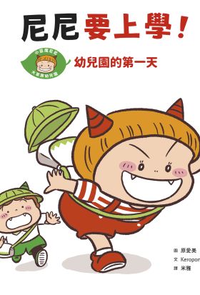 尼尼要上學！幼兒園的第一天