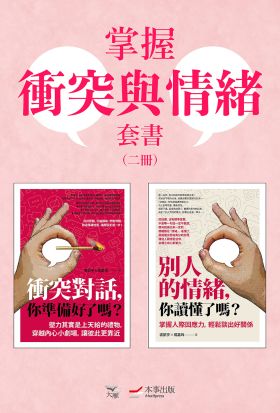 【掌握衝突與情緒套書】（二冊）