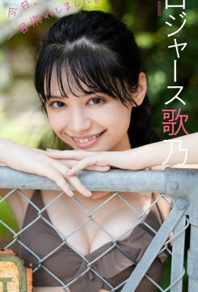 【デジタル限定】ロジャース歌乃写真集「今日、彼女に一目惚れしました。」