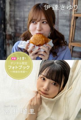 【デジタル限定】伊達さゆり＆荒井瑠里フォトブック～特装合本版～