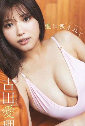 【デジタル限定】古田愛理写真集「愛に包まれて」