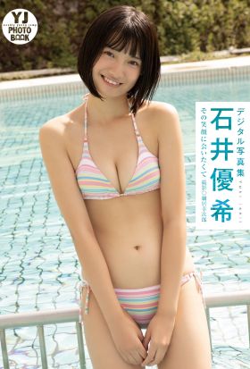 【デジタル限定 YJ PHOTO BOOK】石井優希写真集「その笑顔に会いたくて」