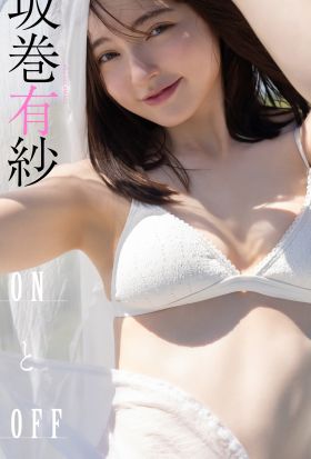 【デジタル限定】坂巻有紗写真集「ONとOFF」