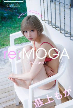 最上もが『週プレ プラス！』アザーカット集「re:MOGA～prologue～」