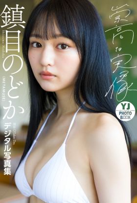 【デジタル限定 YJ PHOTO BOOK】鎮目のどか（METAMUSE）写真集「崇高な実像」