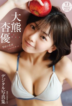 【デジタル限定 YJ PHOTO BOOK】大熊杏優写真集「禁断の果実、ショートカット」