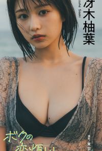【デジタル限定】冴木柚葉写真集「ボクの恋煩い」