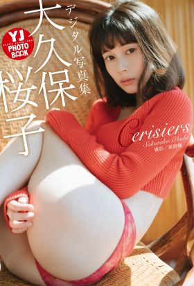 【デジタル限定 YJ PHOTO BOOK】大久保桜子写真集「Cerisiers」