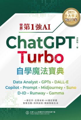 世界第1強AI ChatGPT Turbo自學魔法寶典：Data Analyst +GPTs + DALL-E + Copilot + Prompt +Midjourney + Suno + D-ID