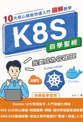 K8S 自學聖經：10大核心模板快速入門 【圖解教學】