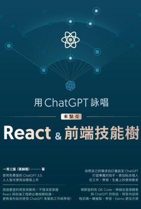 用ChatGPT詠唱來點亮React＆前端技能樹