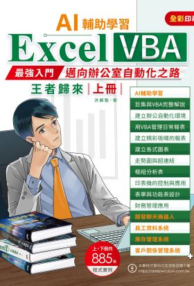 AI輔助學習：Excel VBA最強入門邁向辦公室自動化之路王者歸來（上冊）