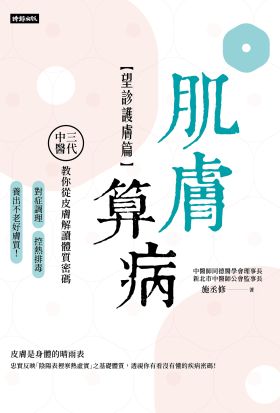 肌膚算病【望診護膚篇】