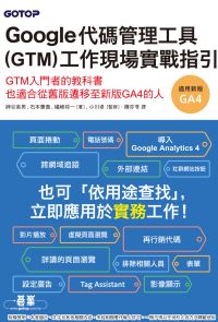 Google代碼管理工具(GTM)工作現場實戰指引