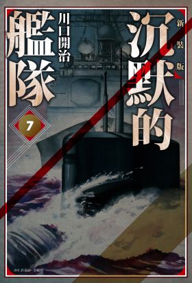 沉默的艦隊 新裝版(07)