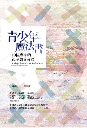 青少年魔法書：10位專家的親子教養祕笈