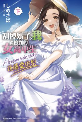 刮掉鬍子的我與撿到的女高中生 Another side story 後藤愛依梨 下