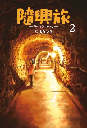 隨興旅 -That's Journey- (02)