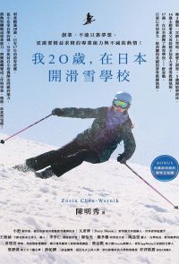 我20歲，在日本開滑雪學校