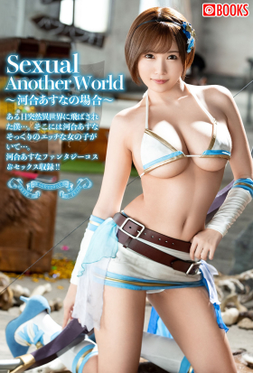 Sexual Another World ～河合あすなの場合～