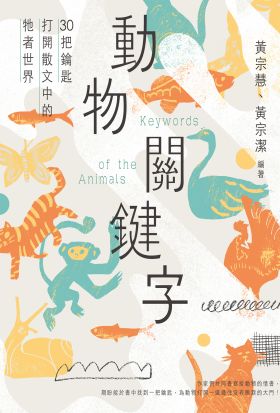 動物關鍵字——30把鑰匙打開散文中的牠者世界