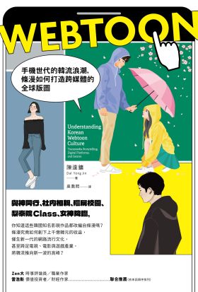 Webtoon：手機世代的韓流浪潮，條漫如何打造跨媒體的全球版圖？