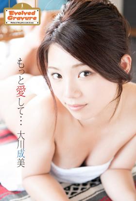 Evolved Gravure　「もっと愛して…」　大川成美　写真集