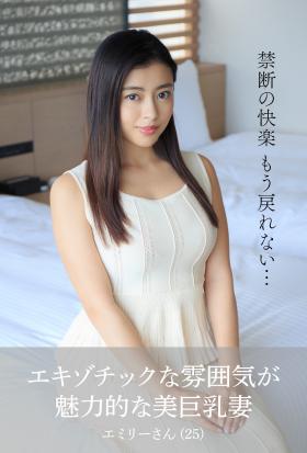 【舞ワイフ公式写真集】エキゾチックな雰囲気が魅力的な美巨乳妻　エミリーさん（25）