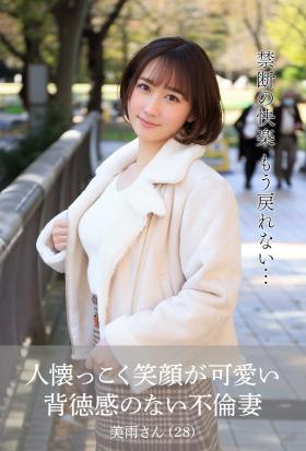 【舞ワイフ公式写真集】人懐っこく笑顔が可愛い背徳感のない不倫妻　美雨さん（28）