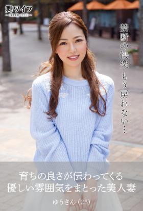 【舞ワイフ公式写真集】育ちの良さが伝わってくる優しい雰囲気をまとった美人妻　ゆうさん（25）